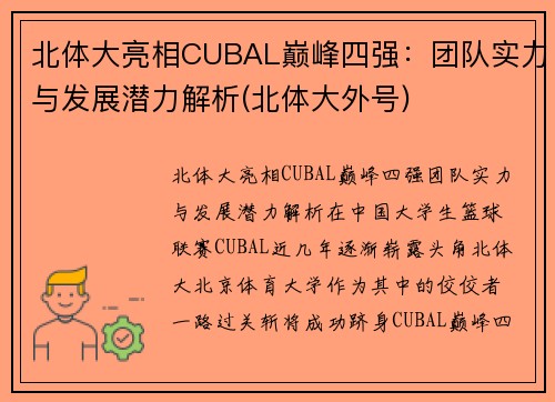 北体大亮相CUBAL巅峰四强：团队实力与发展潜力解析(北体大外号)