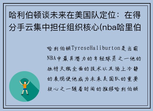 哈利伯顿谈未来在美国队定位：在得分手云集中担任组织核心(nba哈里伯顿)