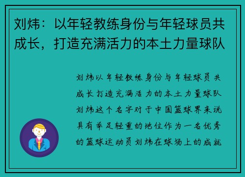 刘炜：以年轻教练身份与年轻球员共成长，打造充满活力的本土力量球队