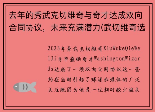 去年的秀武克切维奇与奇才达成双向合同协议，未来充满潜力(武切维奇选秀模板)