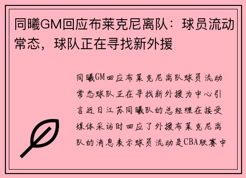 同曦GM回应布莱克尼离队：球员流动常态，球队正在寻找新外援