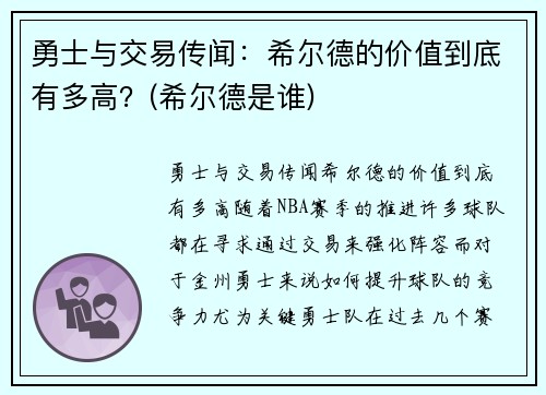 勇士与交易传闻：希尔德的价值到底有多高？(希尔德是谁)