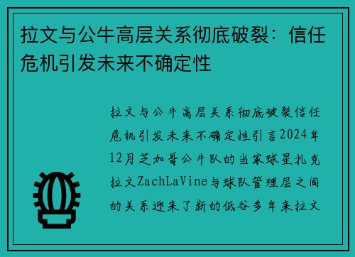 拉文与公牛高层关系彻底破裂：信任危机引发未来不确定性