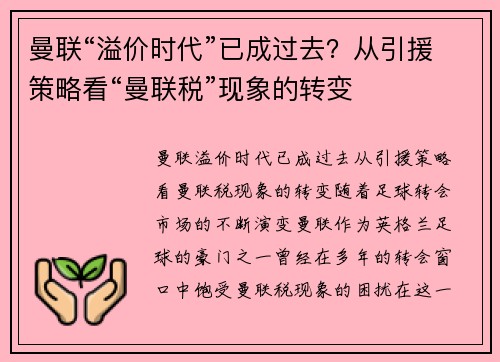 曼联“溢价时代”已成过去？从引援策略看“曼联税”现象的转变