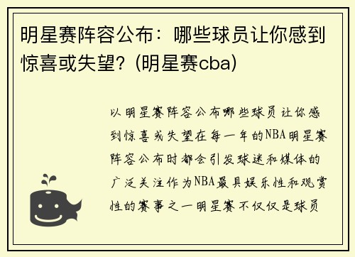 明星赛阵容公布：哪些球员让你感到惊喜或失望？(明星赛cba)