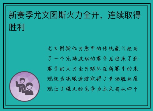 新赛季尤文图斯火力全开，连续取得胜利