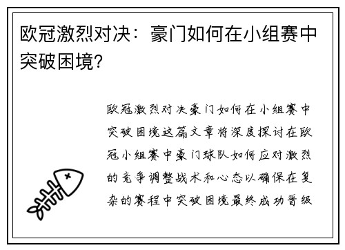 欧冠激烈对决：豪门如何在小组赛中突破困境？