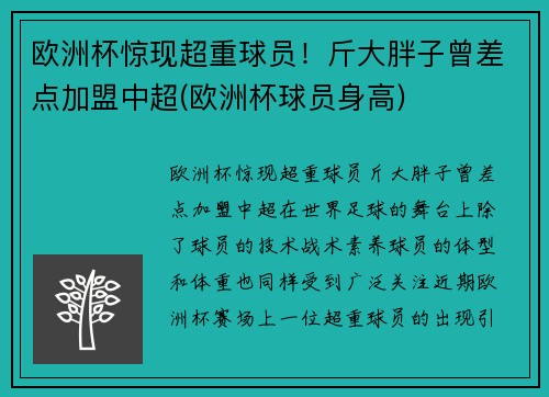 欧洲杯惊现超重球员！斤大胖子曾差点加盟中超(欧洲杯球员身高)