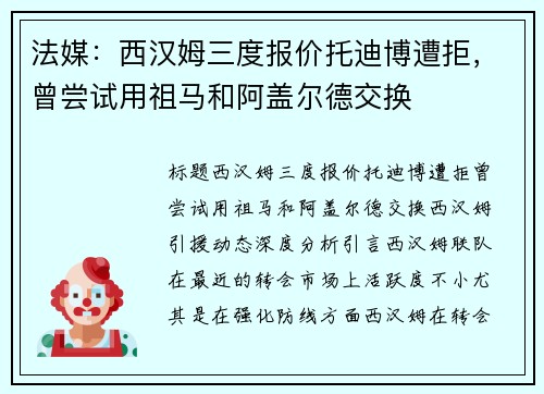 法媒：西汉姆三度报价托迪博遭拒，曾尝试用祖马和阿盖尔德交换