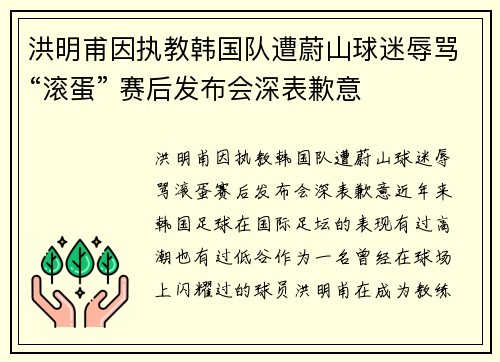 洪明甫因执教韩国队遭蔚山球迷辱骂“滚蛋” 赛后发布会深表歉意