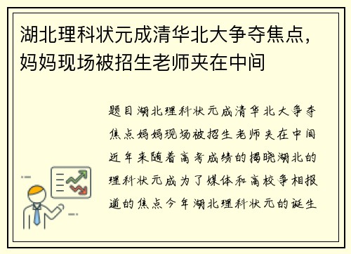 湖北理科状元成清华北大争夺焦点，妈妈现场被招生老师夹在中间