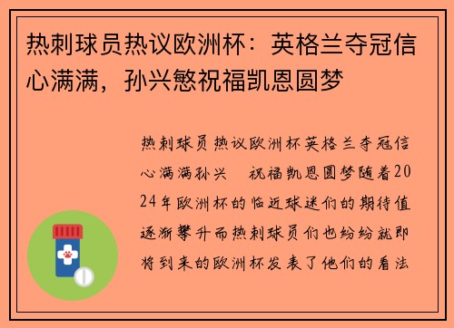 热刺球员热议欧洲杯：英格兰夺冠信心满满，孙兴慜祝福凯恩圆梦
