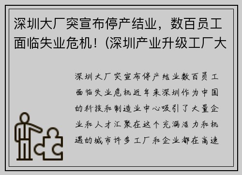 深圳大厂突宣布停产结业，数百员工面临失业危机！(深圳产业升级工厂大量倒闭)