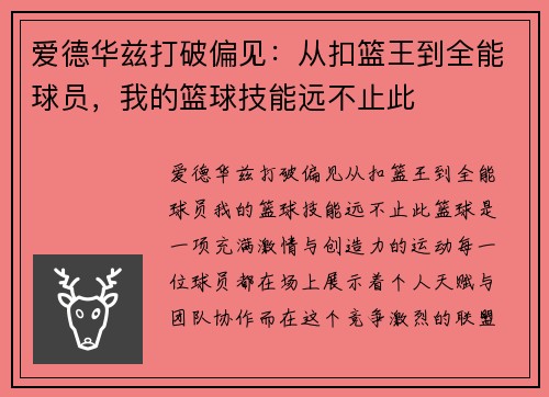 爱德华兹打破偏见：从扣篮王到全能球员，我的篮球技能远不止此