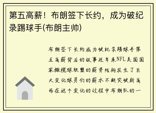 第五高薪！布朗签下长约，成为破纪录踢球手(布朗主帅)
