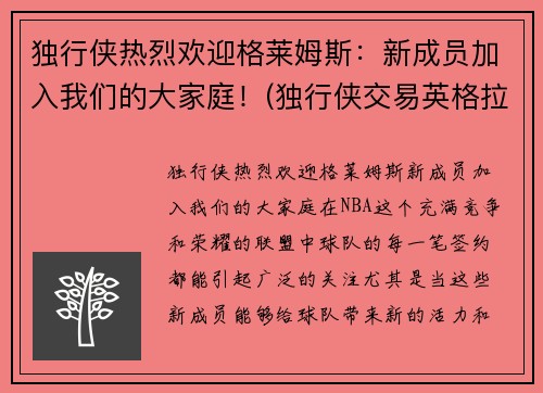 独行侠热烈欢迎格莱姆斯：新成员加入我们的大家庭！(独行侠交易英格拉姆)