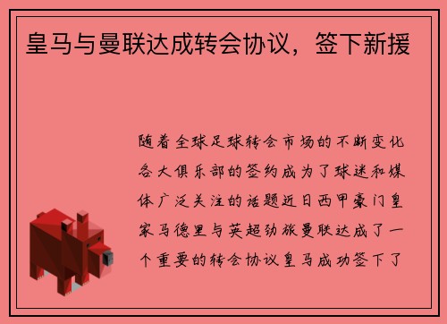 皇马与曼联达成转会协议，签下新援