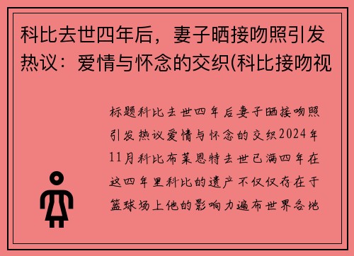 科比去世四年后，妻子晒接吻照引发热议：爱情与怀念的交织(科比接吻视频)