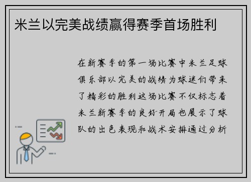 米兰以完美战绩赢得赛季首场胜利