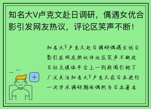 知名大V卢克文赴日调研，偶遇女优合影引发网友热议，评论区笑声不断！