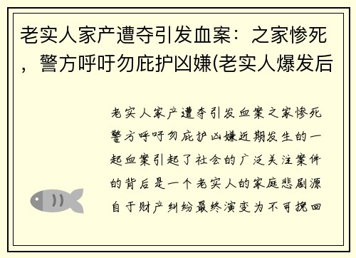 老实人家产遭夺引发血案：之家惨死，警方呼吁勿庇护凶嫌(老实人爆发后的惨案)