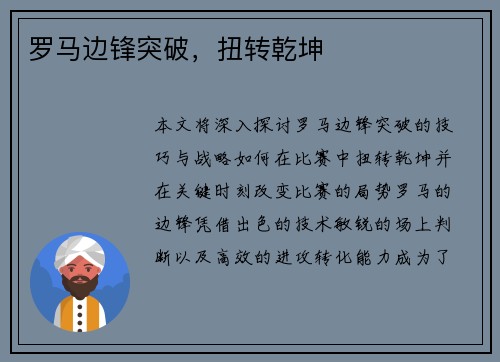 罗马边锋突破，扭转乾坤