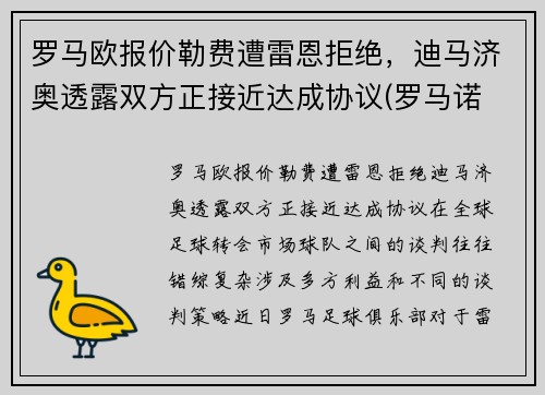 罗马欧报价勒费遭雷恩拒绝，迪马济奥透露双方正接近达成协议(罗马诺 迪马济奥)