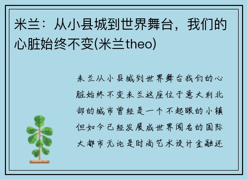米兰：从小县城到世界舞台，我们的心脏始终不变(米兰theo)