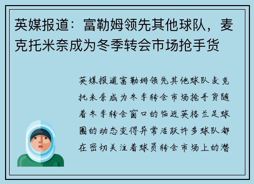英媒报道：富勒姆领先其他球队，麦克托米奈成为冬季转会市场抢手货