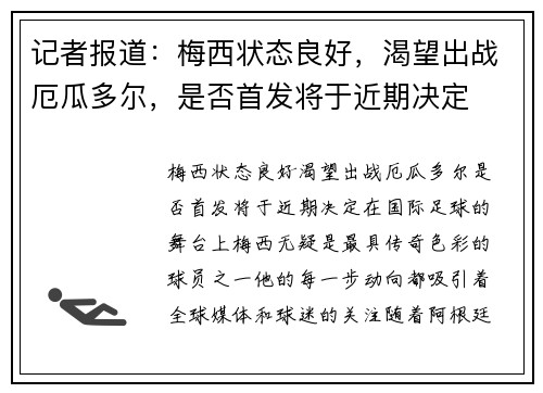 记者报道：梅西状态良好，渴望出战厄瓜多尔，是否首发将于近期决定