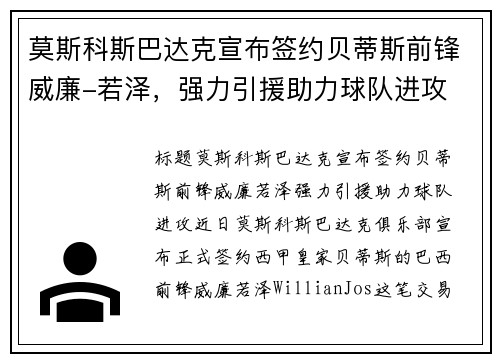 莫斯科斯巴达克宣布签约贝蒂斯前锋威廉-若泽，强力引援助力球队进攻