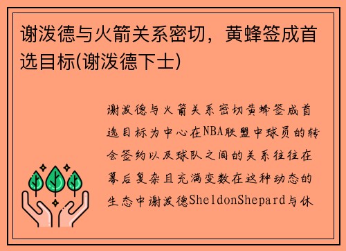 谢泼德与火箭关系密切，黄蜂签成首选目标(谢泼德下士)