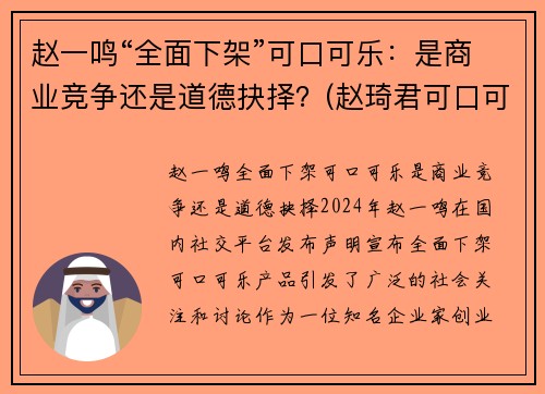 赵一鸣“全面下架”可口可乐：是商业竞争还是道德抉择？(赵琦君可口可乐)