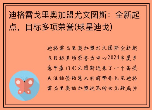 迪格雷戈里奥加盟尤文图斯：全新起点，目标多项荣誉(球星迪戈)