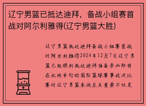 辽宁男篮已抵达迪拜，备战小组赛首战对阿尔利雅得(辽宁男篮大胜)