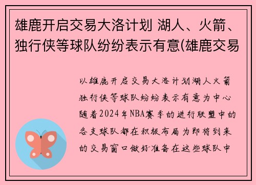 雄鹿开启交易大洛计划 湖人、火箭、独行侠等球队纷纷表示有意(雄鹿交易了谁)