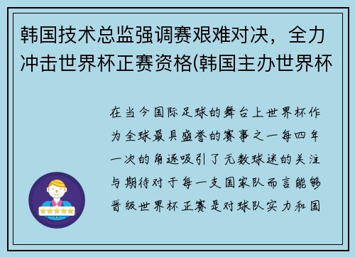 韩国技术总监强调赛艰难对决，全力冲击世界杯正赛资格(韩国主办世界杯)