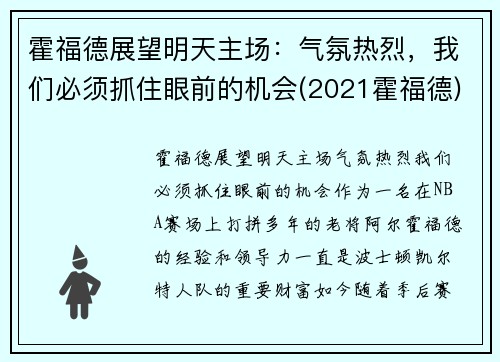 霍福德展望明天主场：气氛热烈，我们必须抓住眼前的机会(2021霍福德)