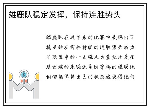 雄鹿队稳定发挥，保持连胜势头